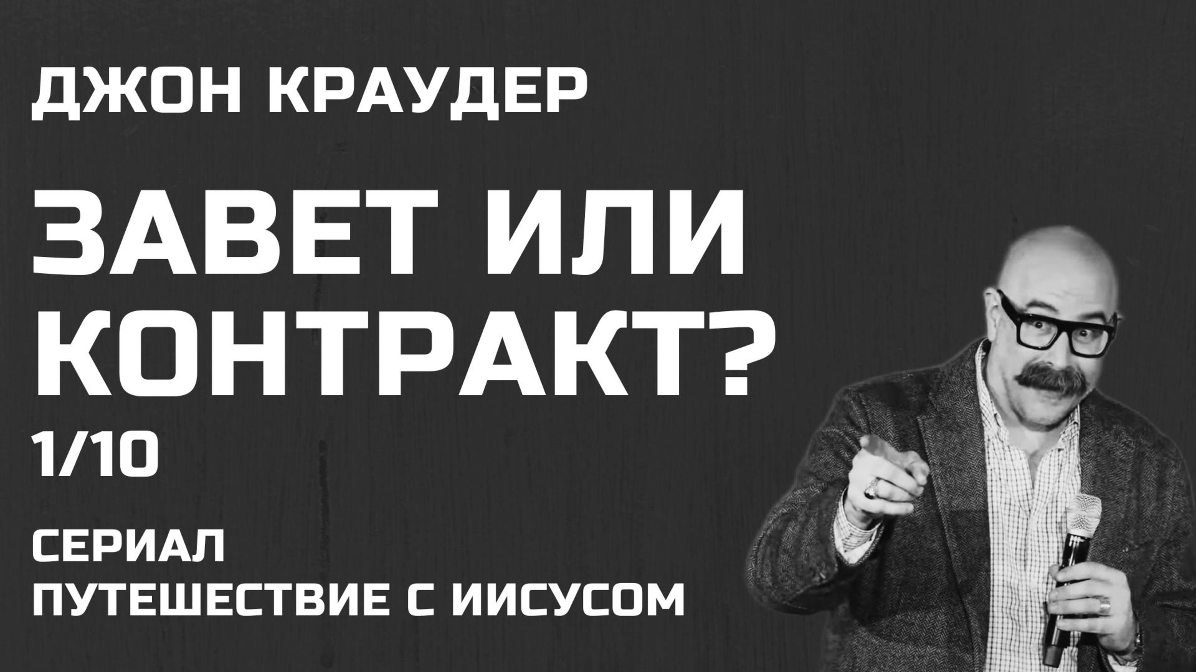 Завет или контракт? Джон Краудер Часть 1