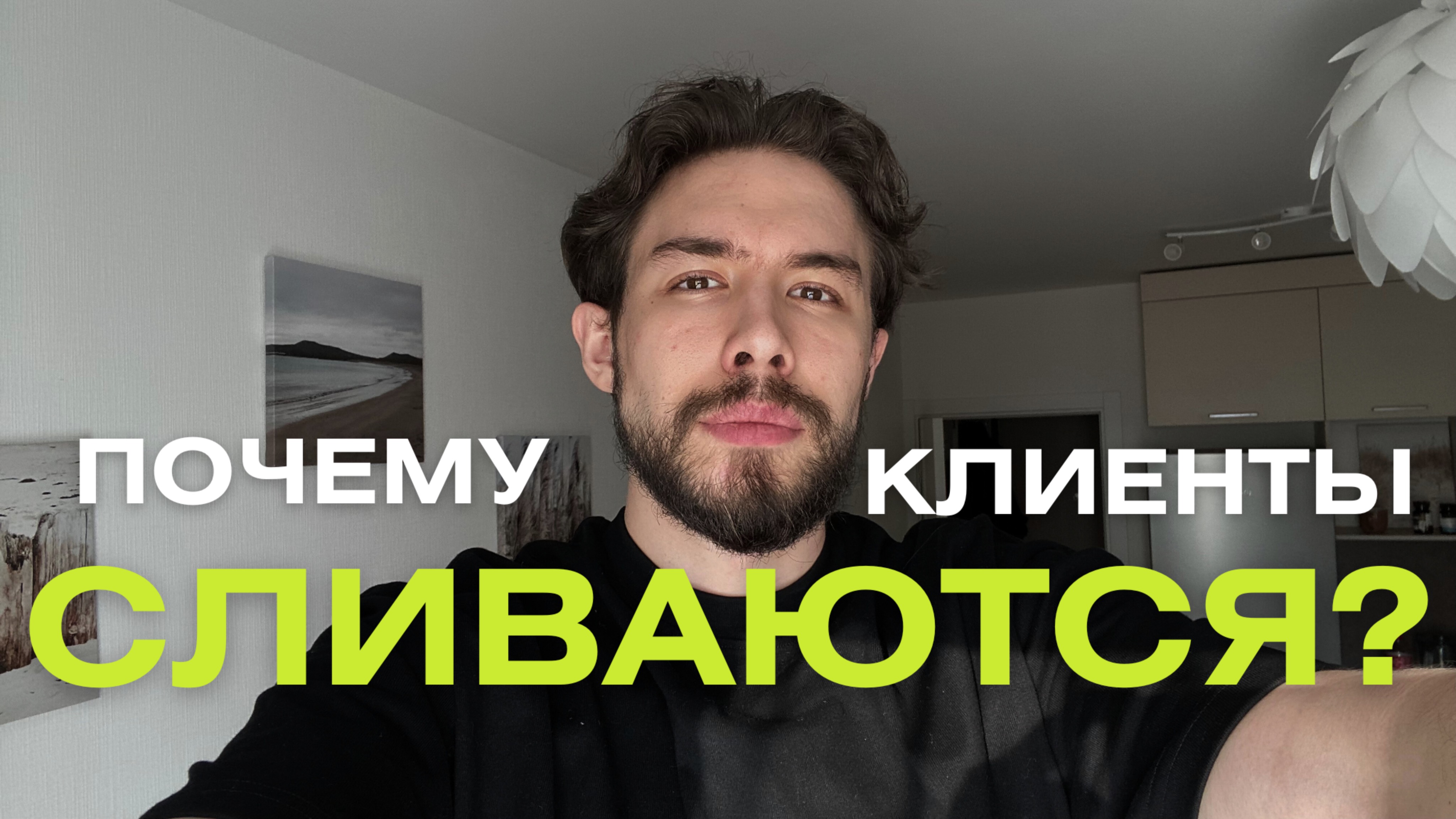 Почему клиенты СЛИВАЮТСЯ со словами "МНЕ НУЖНО ПОДУМАТЬ"