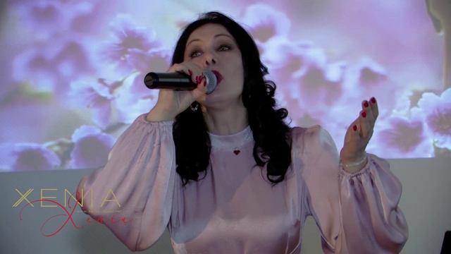 XENIA "Гляжу в озера синие"