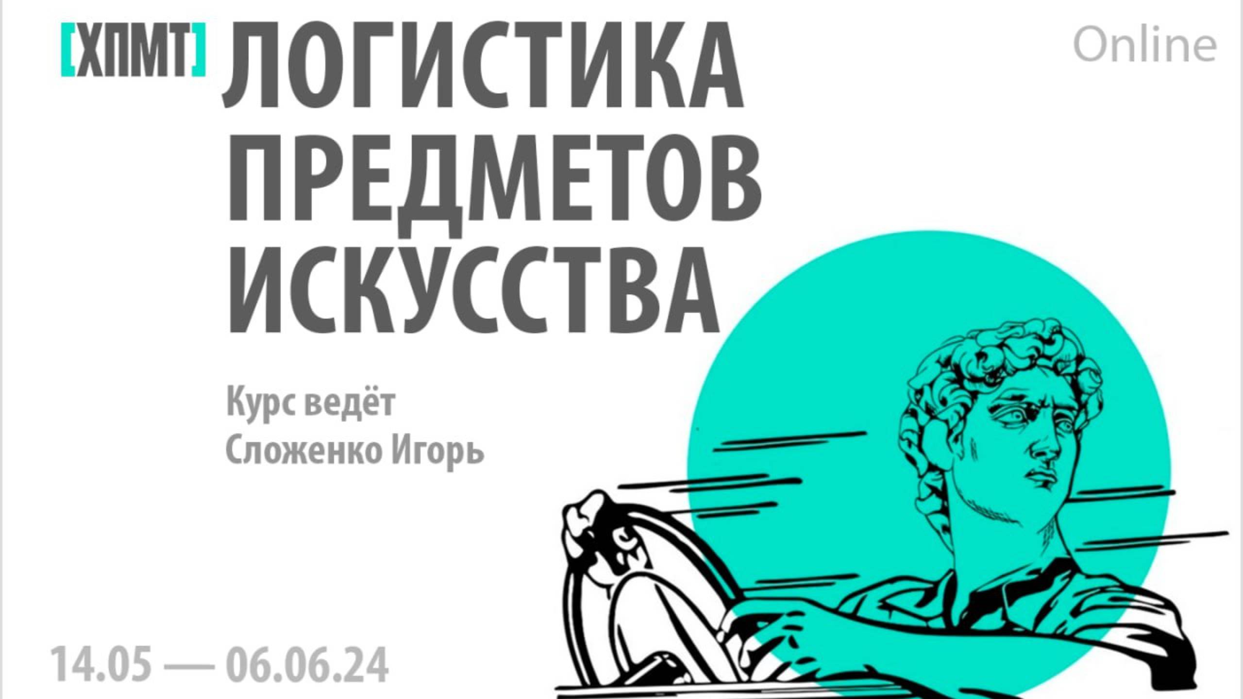 Логистика предметов искусства. Лекция N5