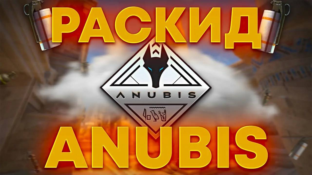 БАЗОВЫЕ РАСКИДКИ НА КАРТЕ DE_ANUBIS | CS2