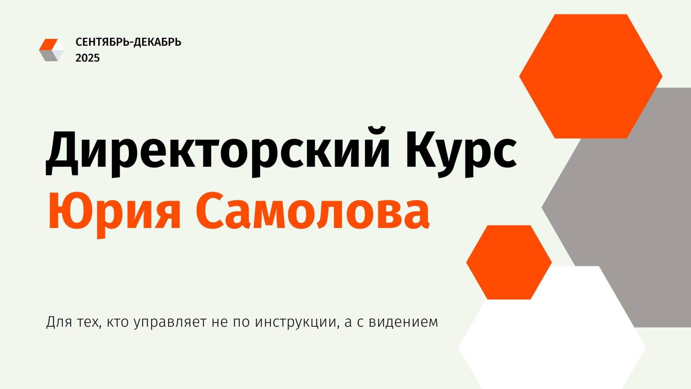 Директорский курс Юрия Самолова