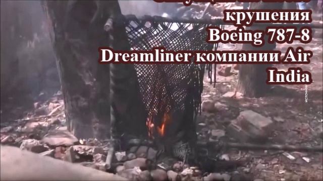 Ситуация на месте крушения Boeing 787-8 Dreamliner компании Air India