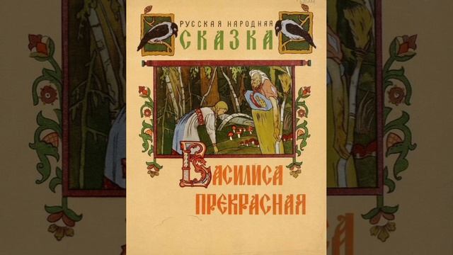 Василиса прекрасная. Русская народная сказка из сборника Афанасьева.