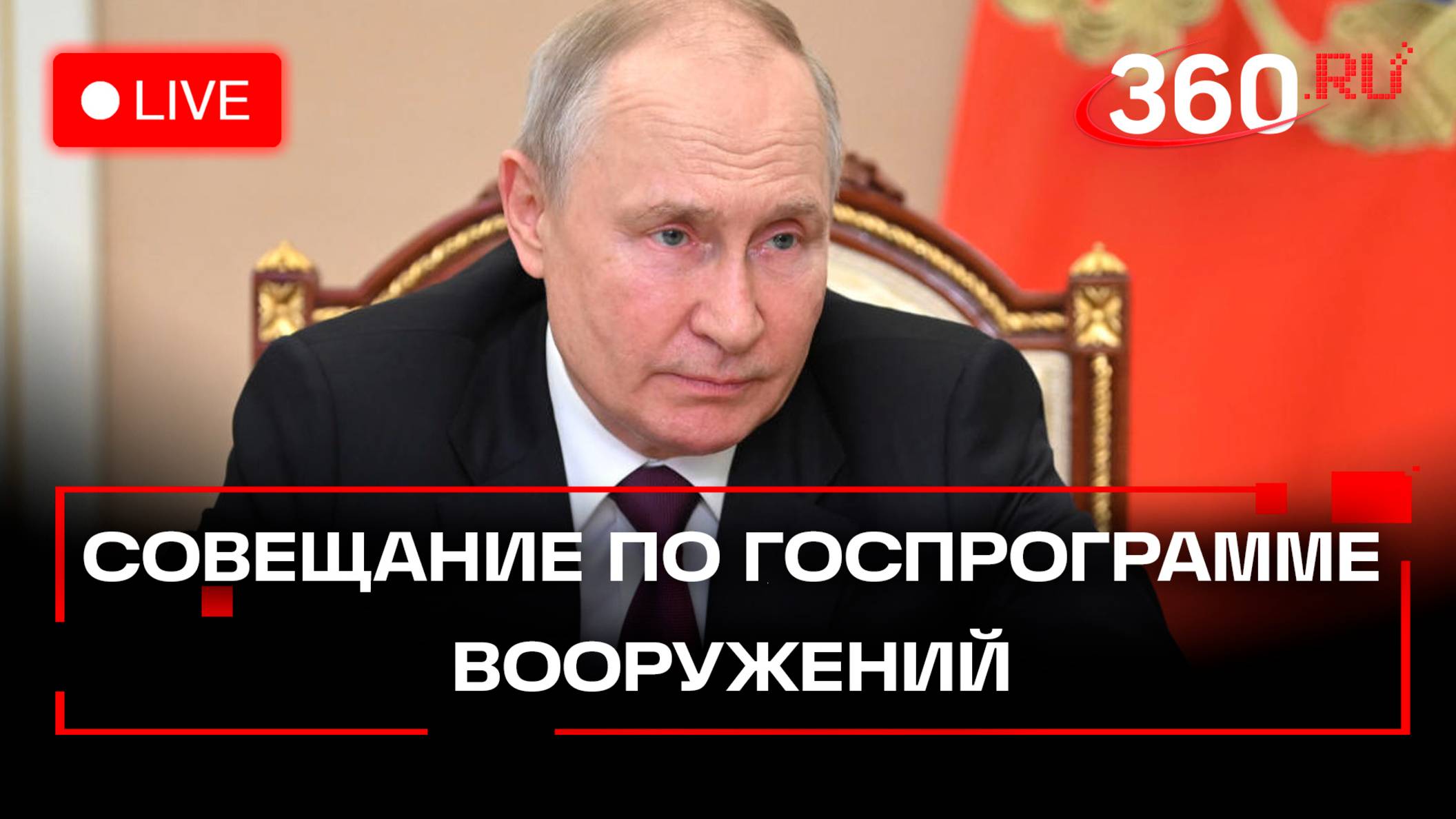 Путин. Совещание по госпрограмме вооружений. Трансляция