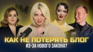 Самых популярных экспертов выводят из игры / Как не потерять блог из за нового закона?