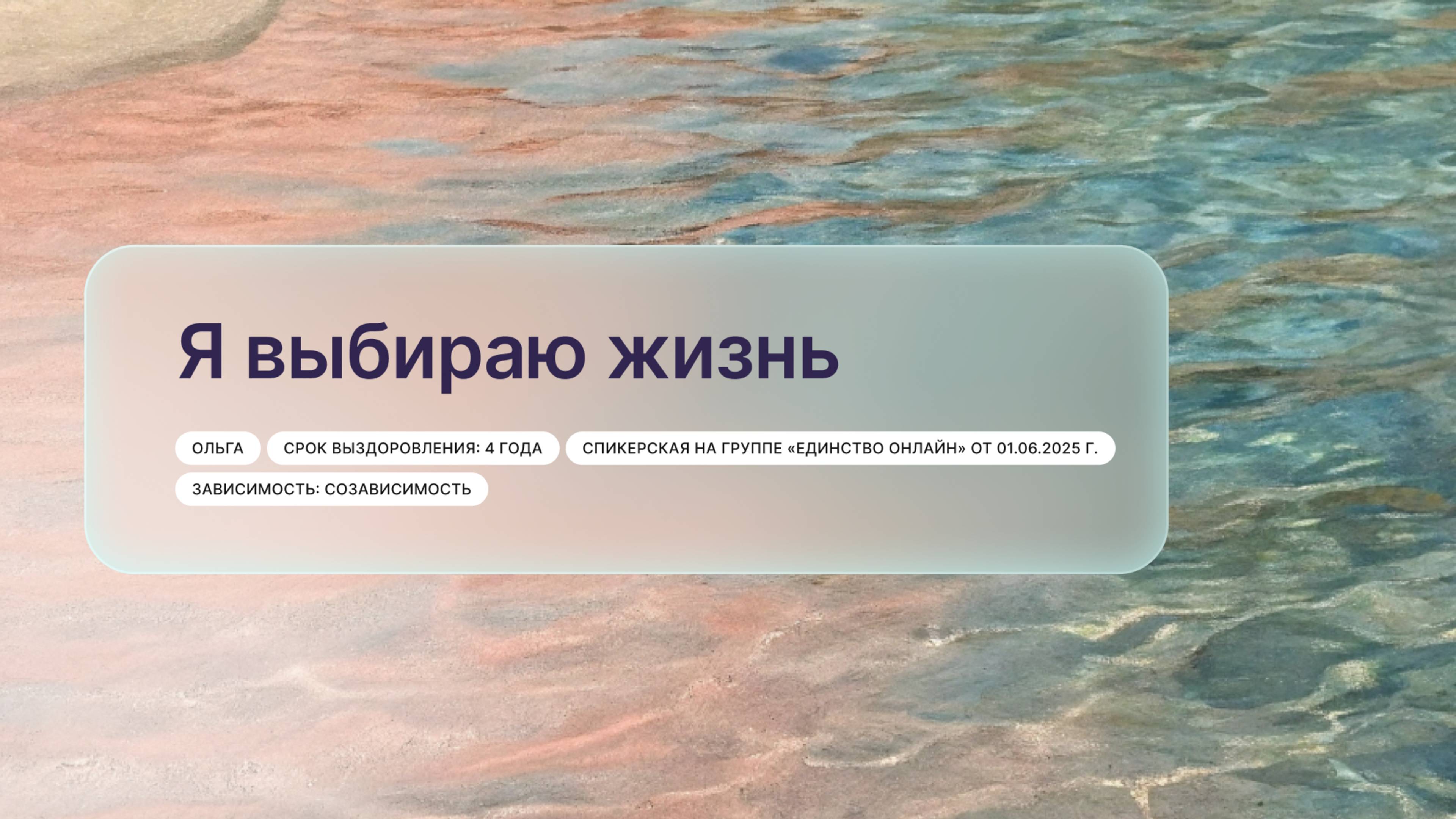 «Я выбираю жизнь», Ольга