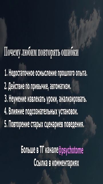 Почему любим повторять ошибки #ошибки #прошлое #психология