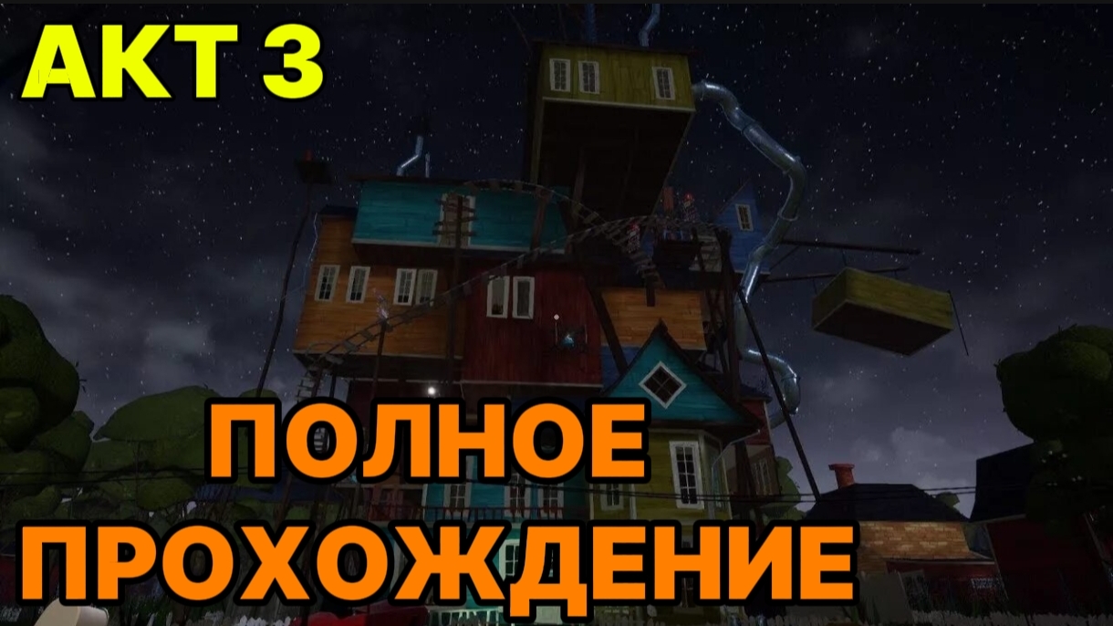 Привет Сосед: АКТ 3 // Hello Neighbor // Прохождение