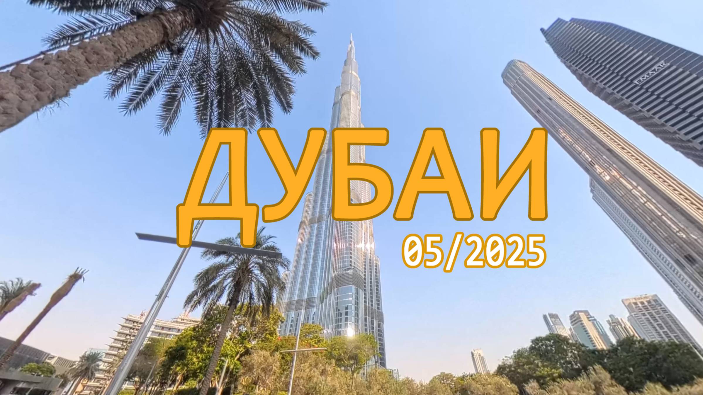 Дубай 2025