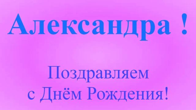 СДК Поздравление с Днём Рождения Александры