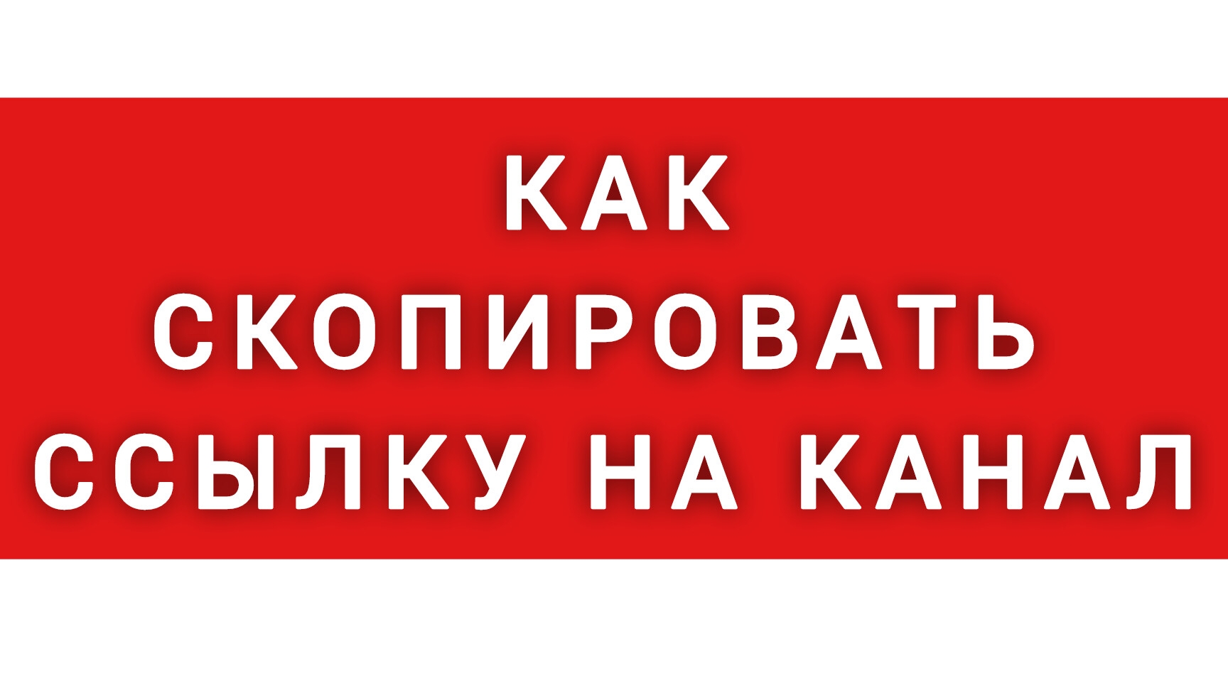как скопилось ссылку на канал и на видео