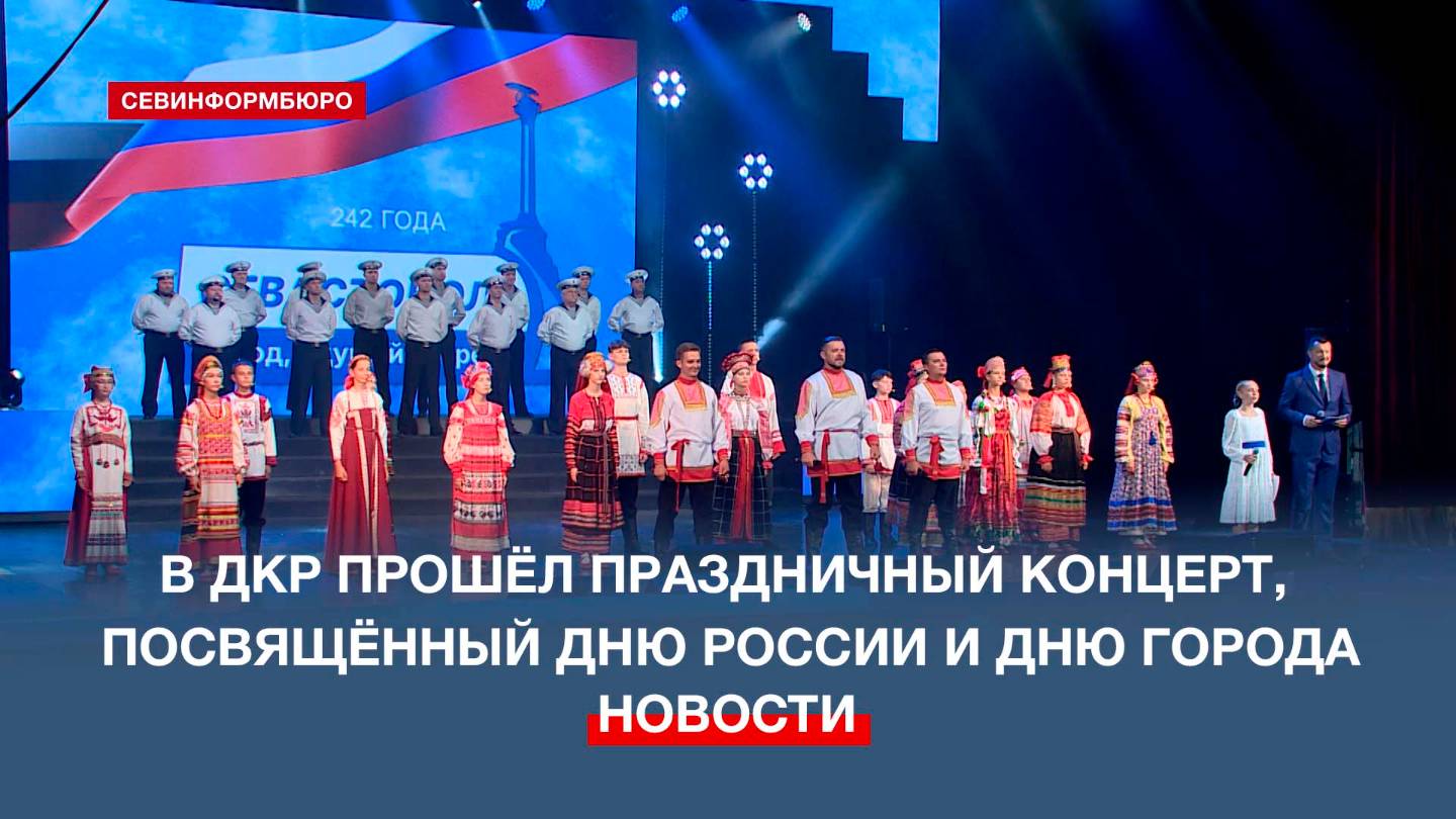 В ДКР прошёл праздничный концерт, посвящённый Дню России и Дню города