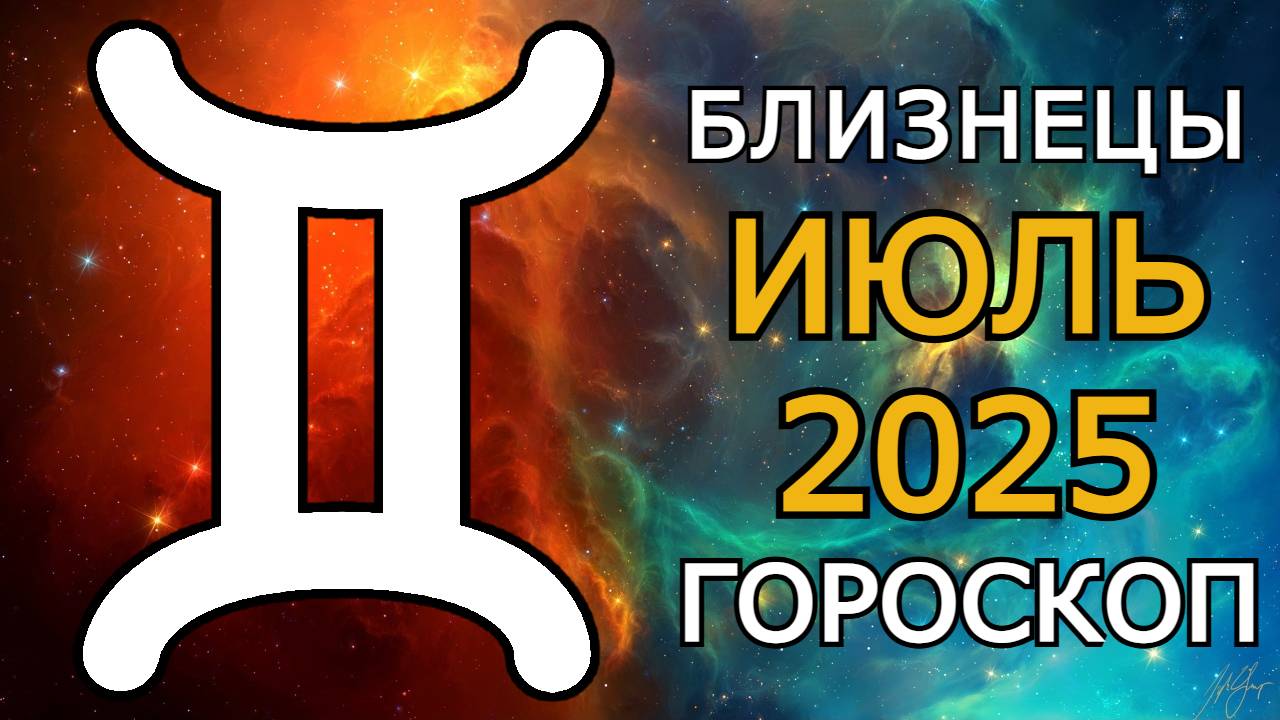 Близнецы — гороскоп на июль 2025 | Новый этап жизни, Уран в вашем знаке, важные встречи и инсайты