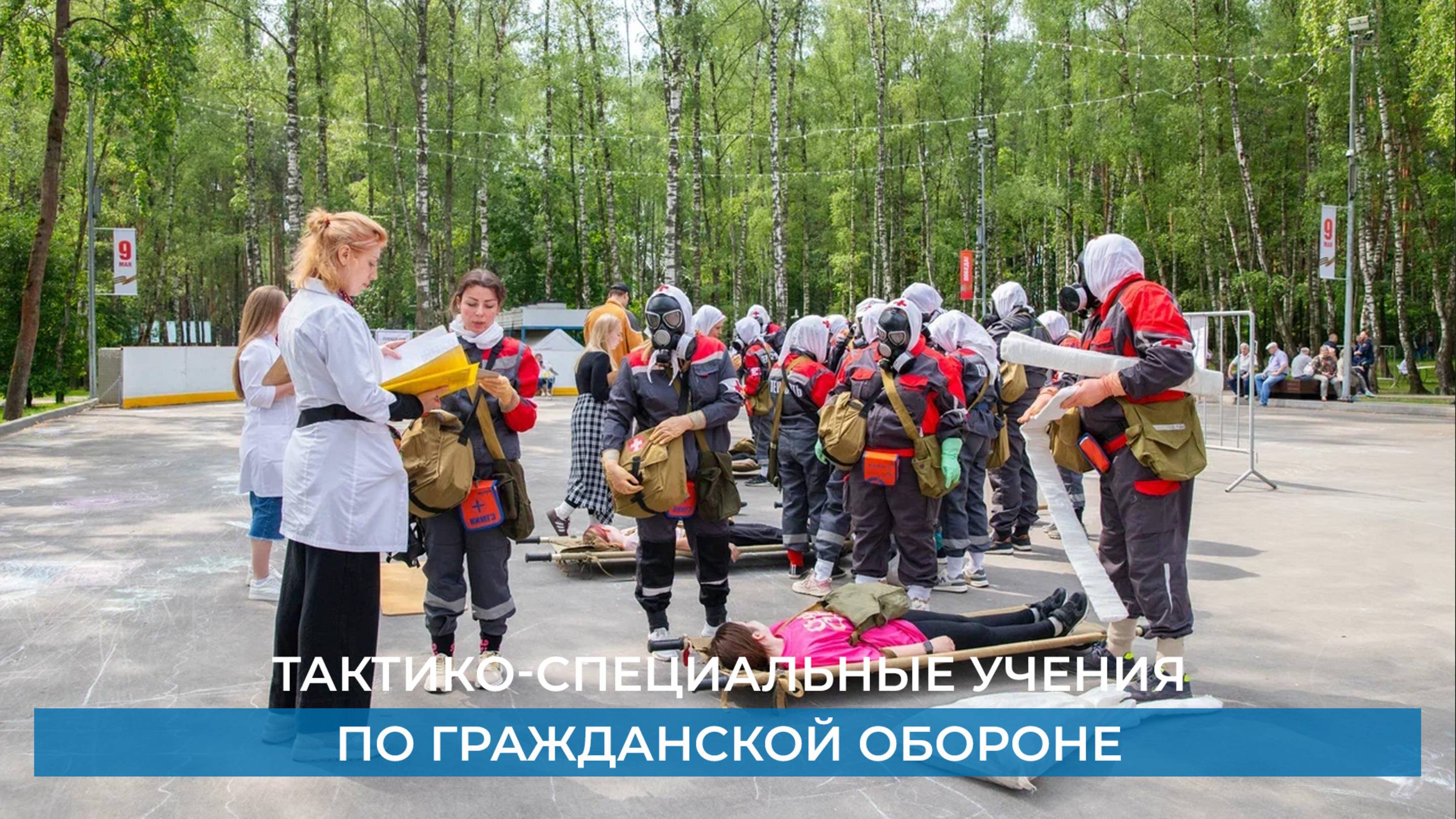 Тактико-специальные учения по гражданской обороне