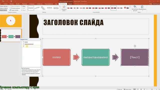 Microsoft PowerPoint - как вставить объект СмартАрт