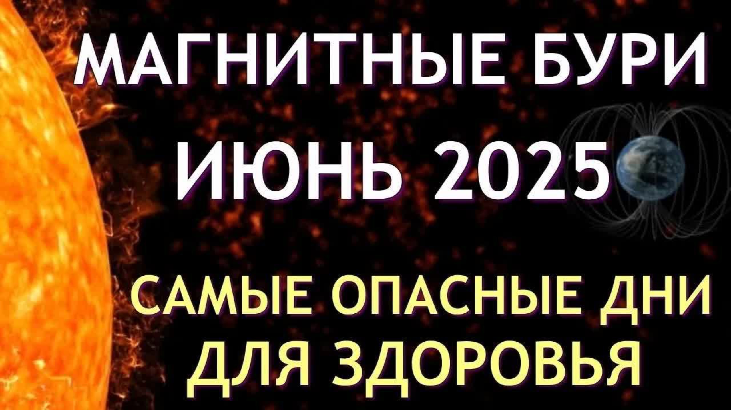 Магнитные бури в ИЮНЕ 2025. Неблагоприятные дни. Как пережить.