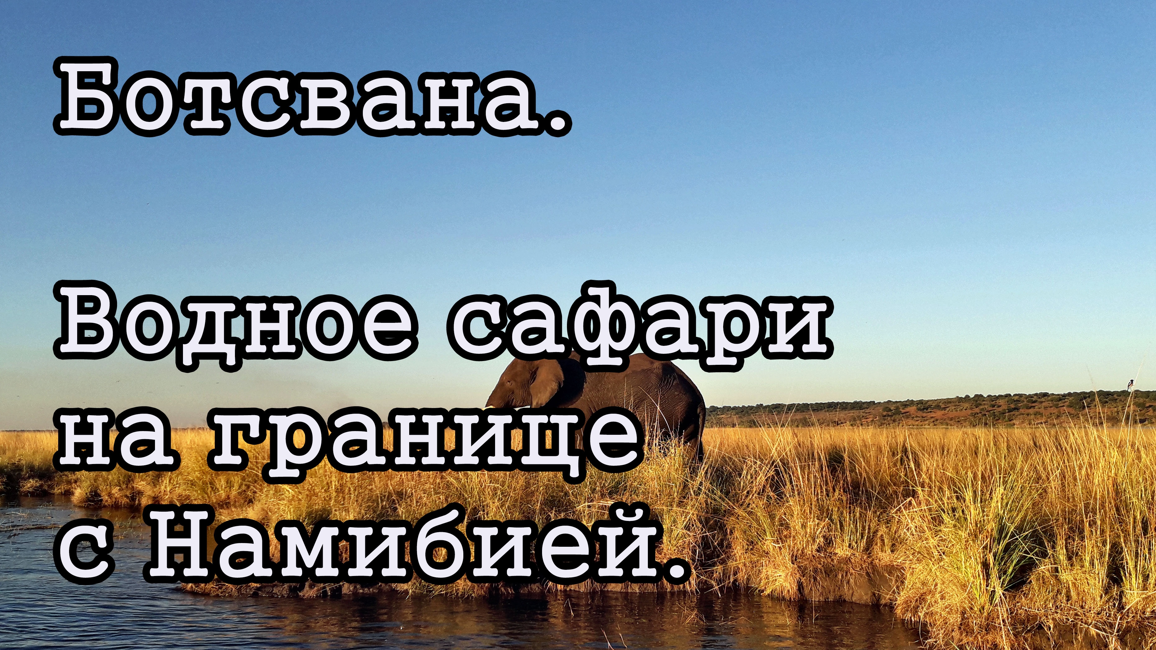 Ботсвана. Водное сафари.
