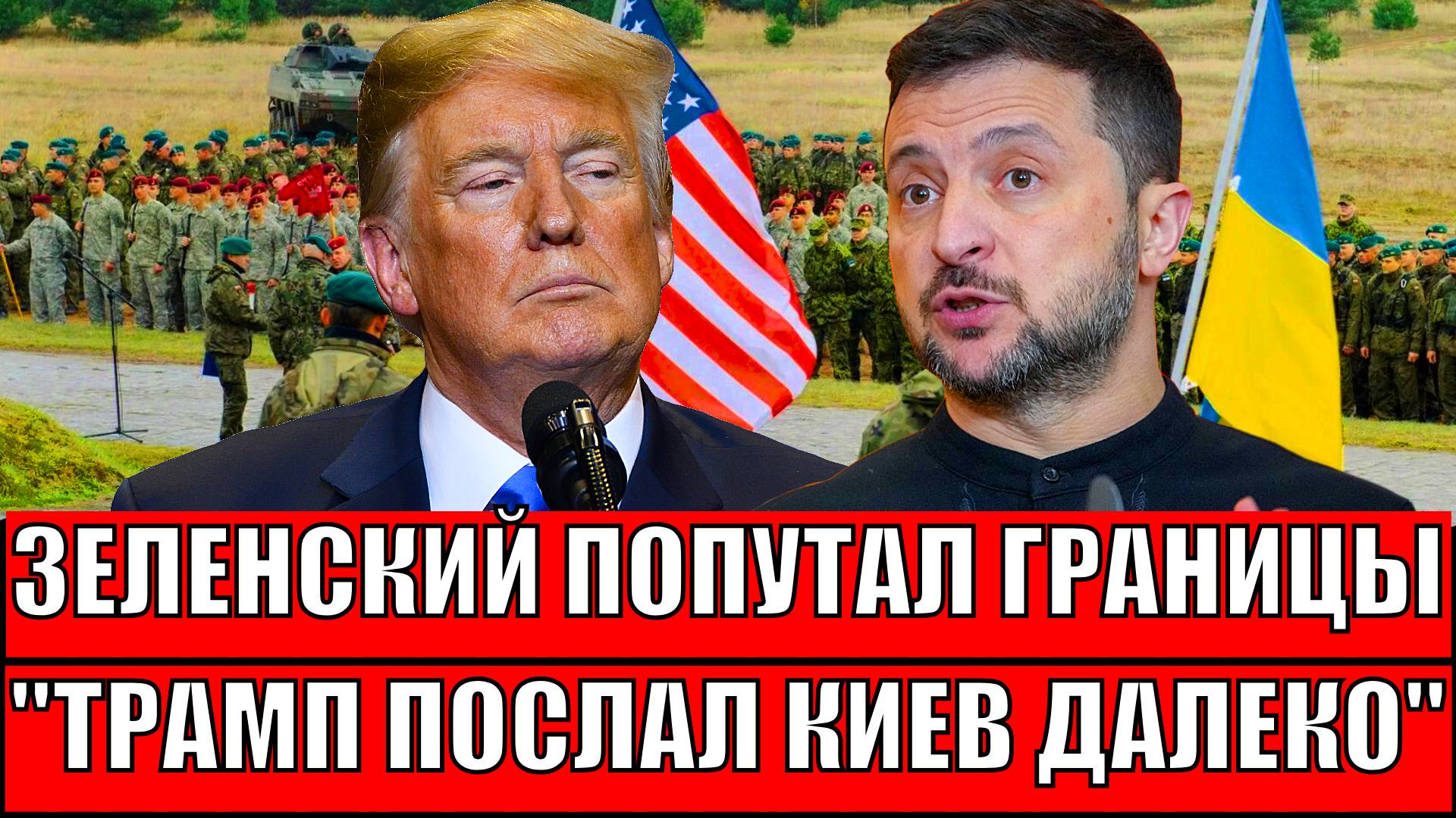Зеленский потерял границы реальности! Трамп в ярости со своей пешки// Путин уже говорил!