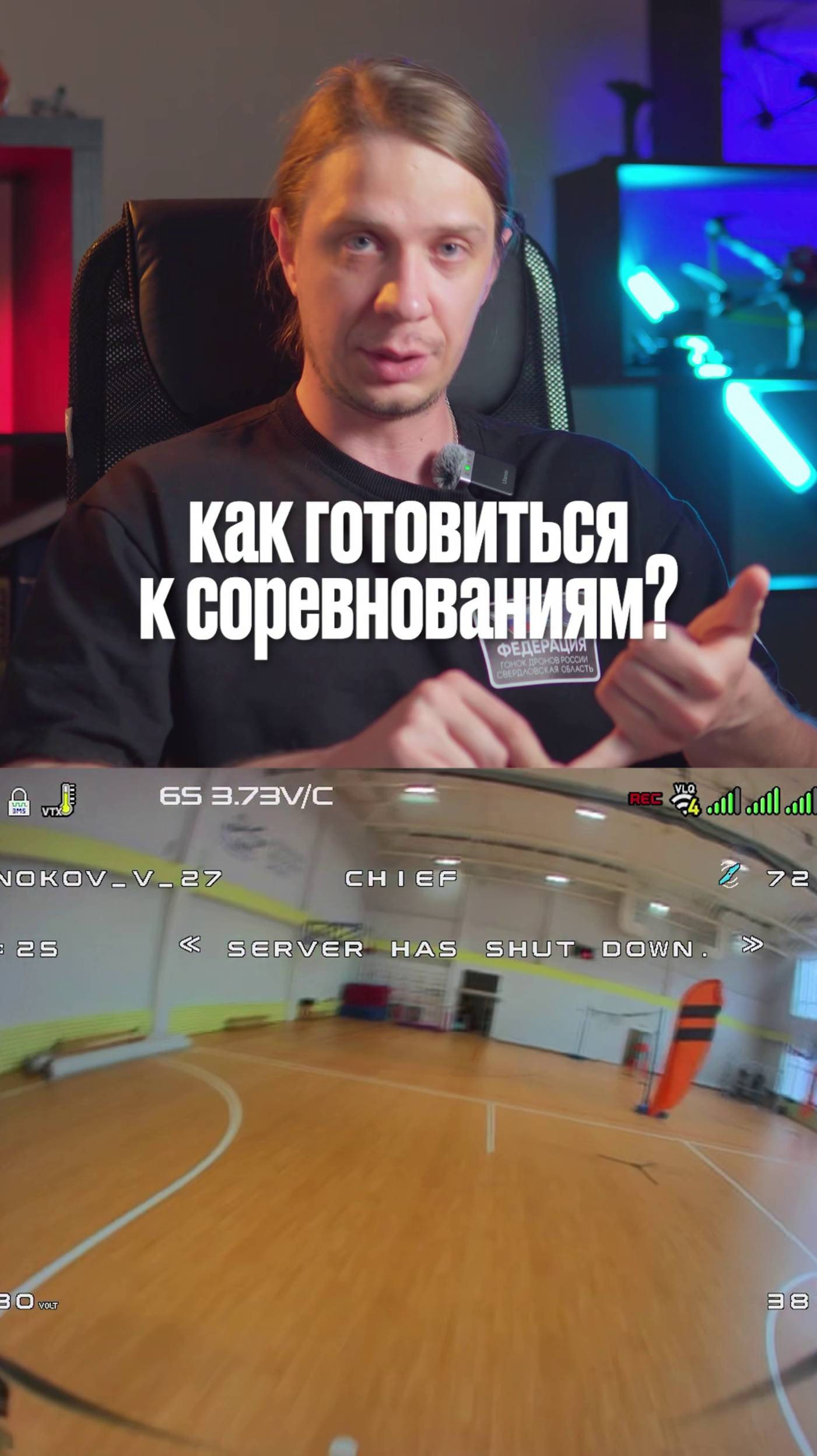 Как Правильно Готовиться К Соревнованиям по FPV Дронам |  Гонки Дронов #дронрейсинг #гонкидронов