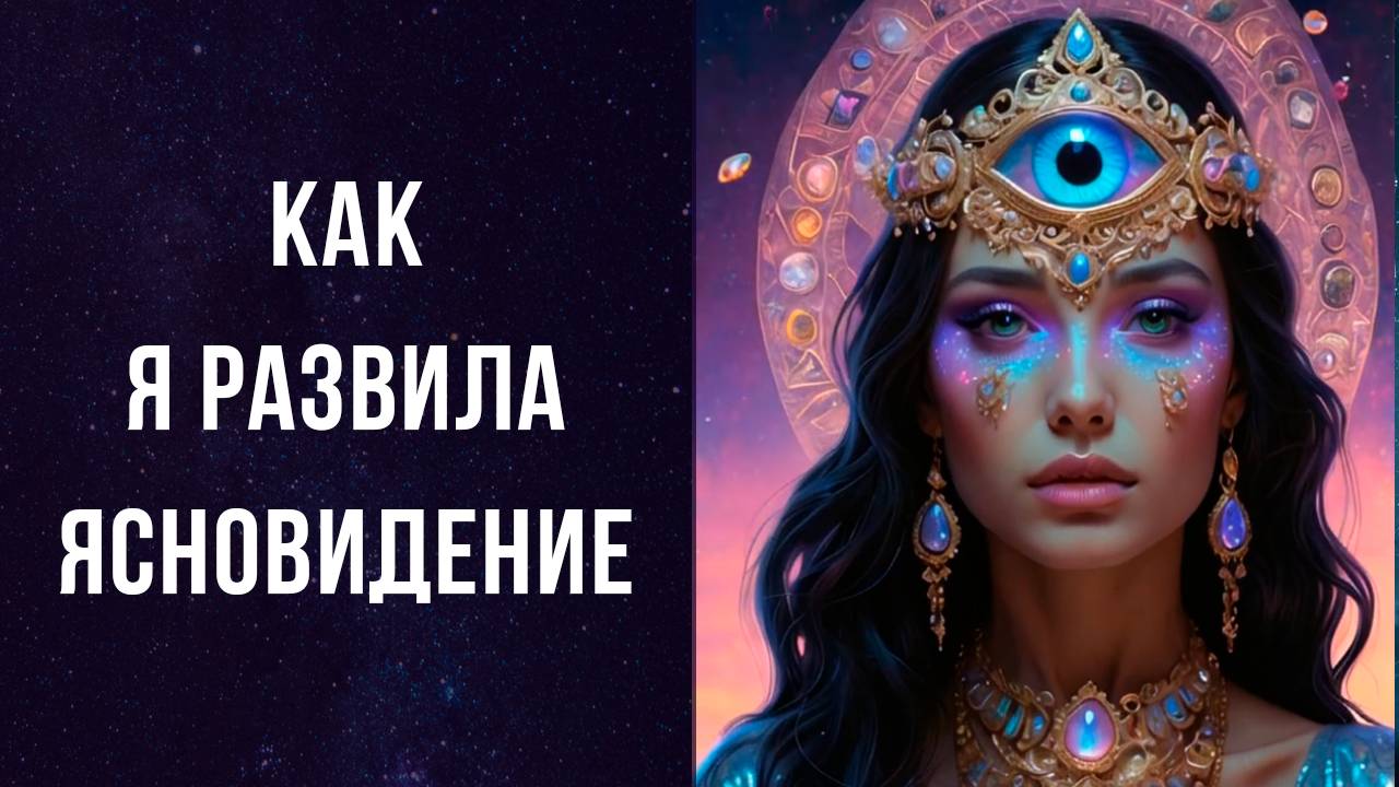 КАК Я РАЗВИЛА ЯСНОВИДЕНИЕ