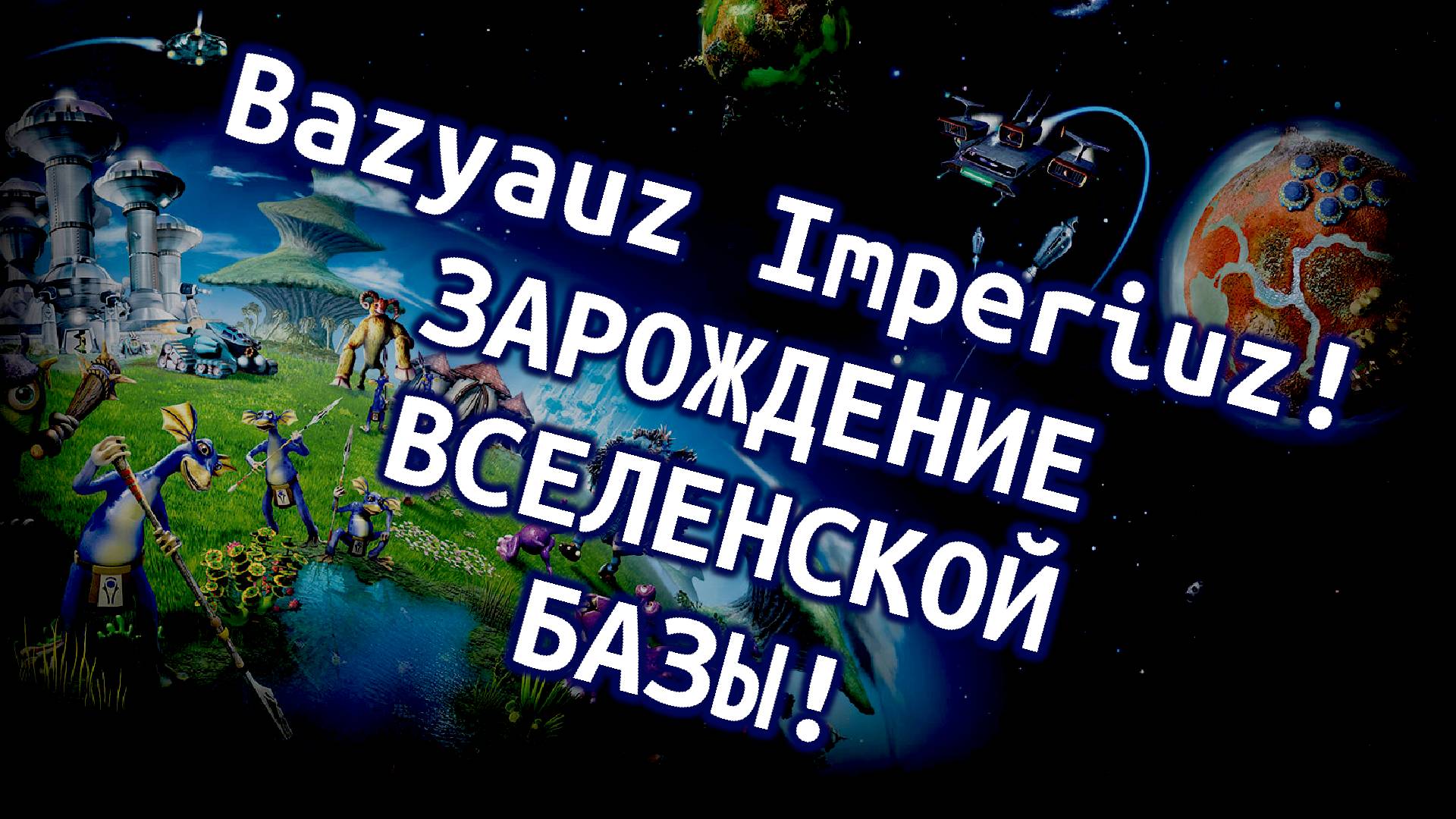 Spore #1 База.