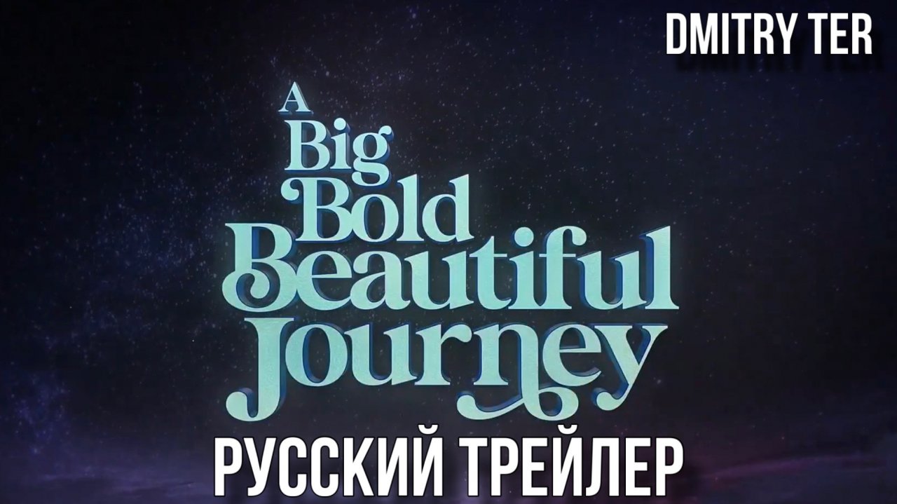 Большое смелое прекрасное путешествие (Русский трейлер 2025) | Озвучка от DMITRY TER