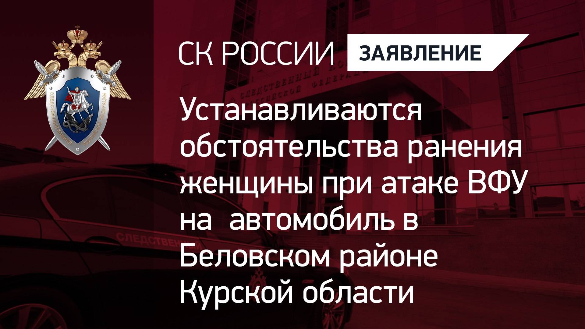 Устанавливаются обстоятельства ранения женщины при атаке ВФУ на автомобиль в Курской области