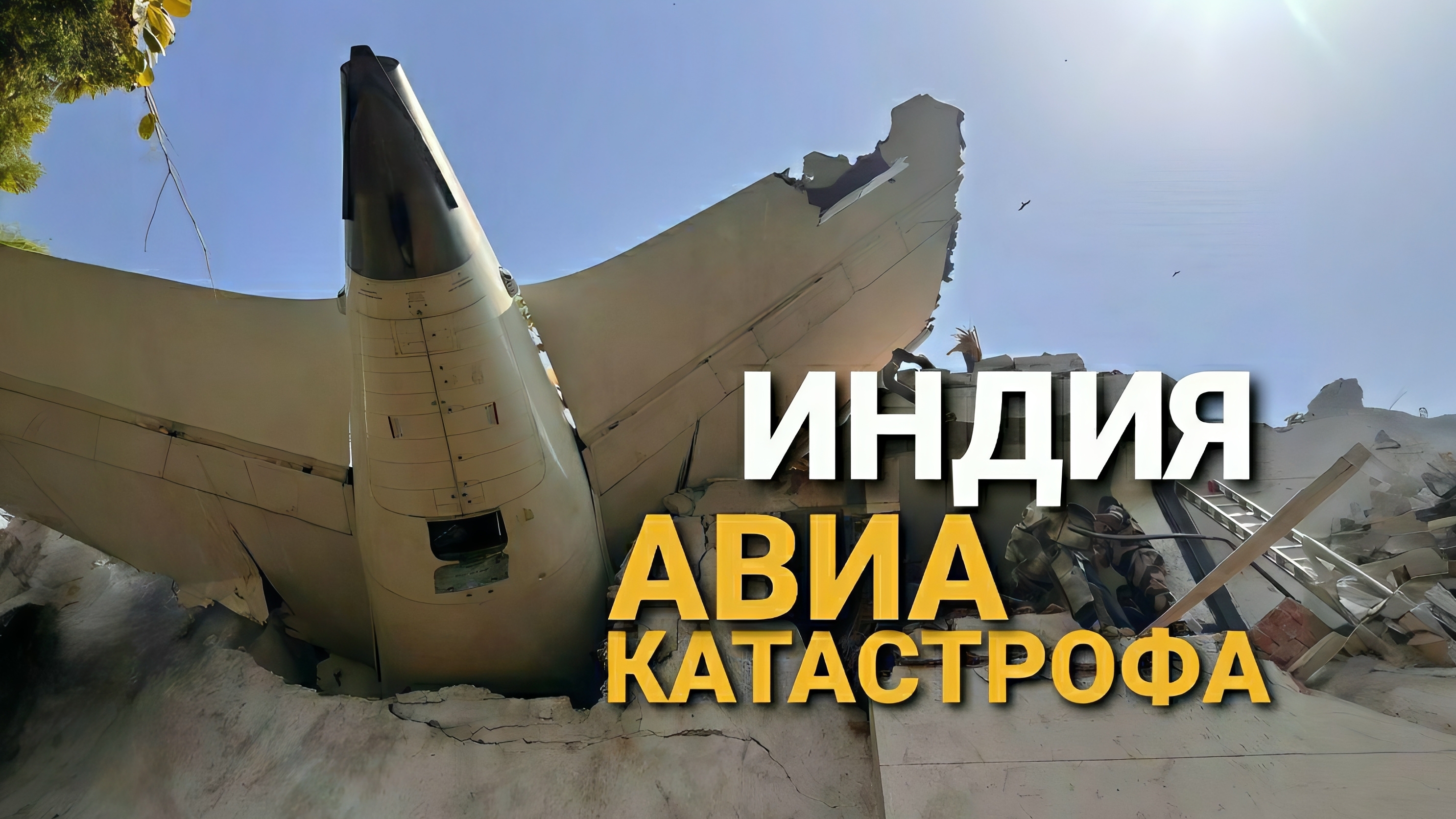 Авиакатастрофа в Индии. Самолет упал на дом при взлете. Последние кадры
