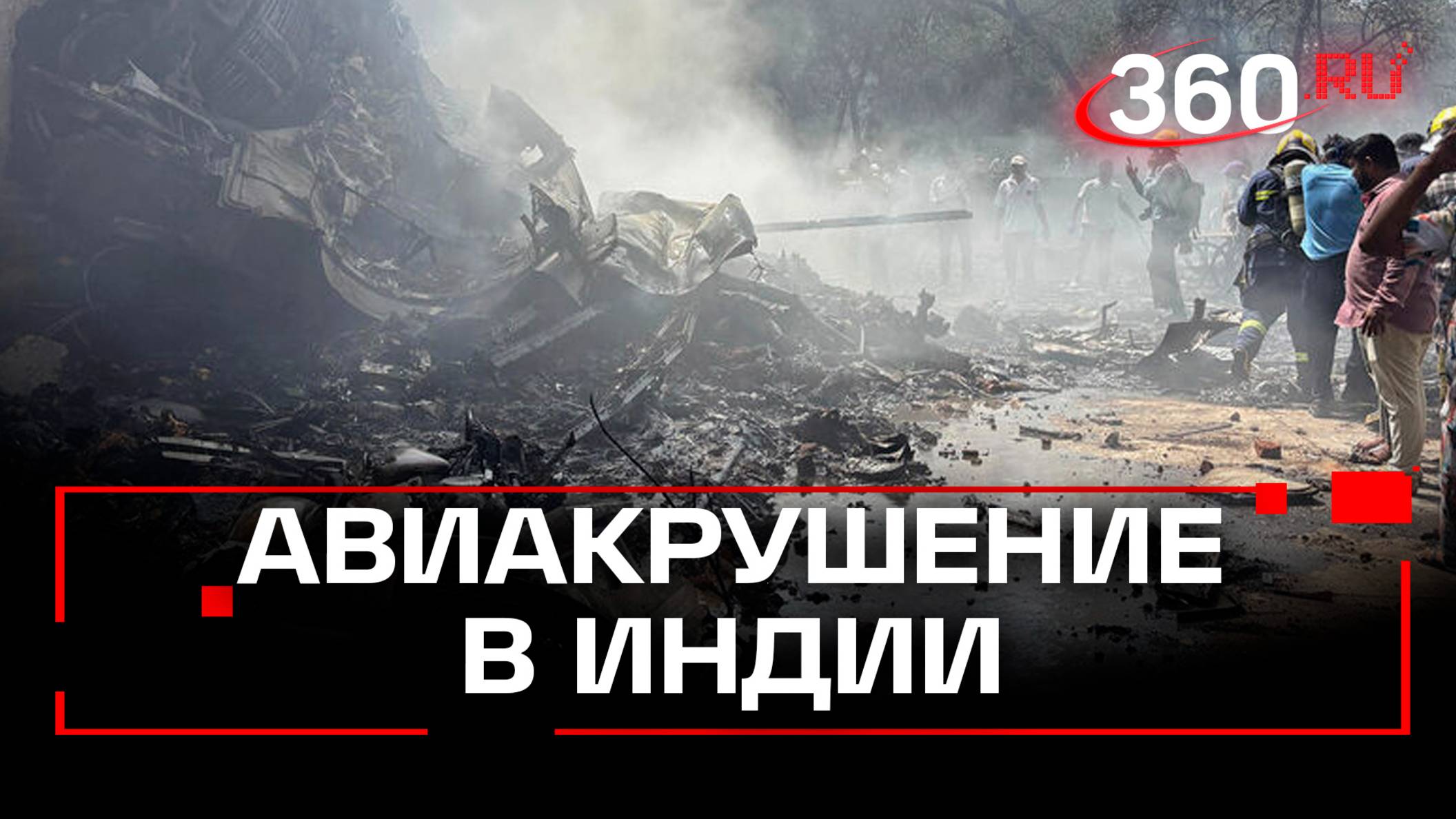 Пассажирский самолет Boeing 787 Dreamliner упал на жилой район в Индии. Погибли более 100 человек
