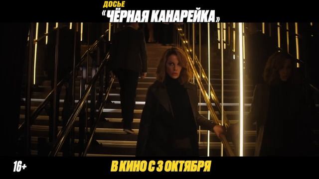 Досье Черная канарейка.  Трейлер (рус)