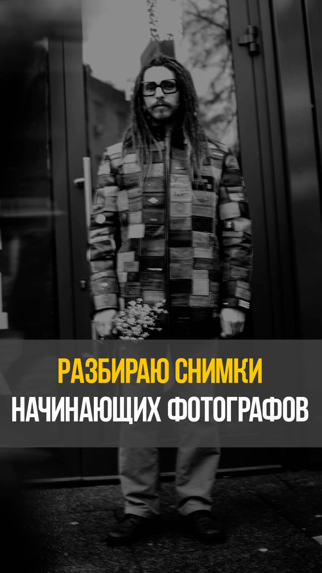 Разбираю снимки начинающих фотографов