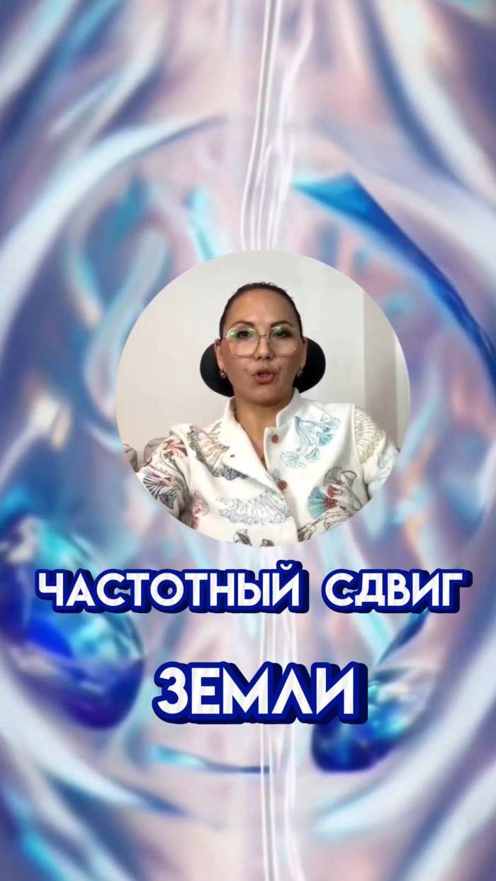 Частотный сдвиг Земли — и твоего сознания #НоваяЗемля #ВысокиеВибрации #Синхронизация