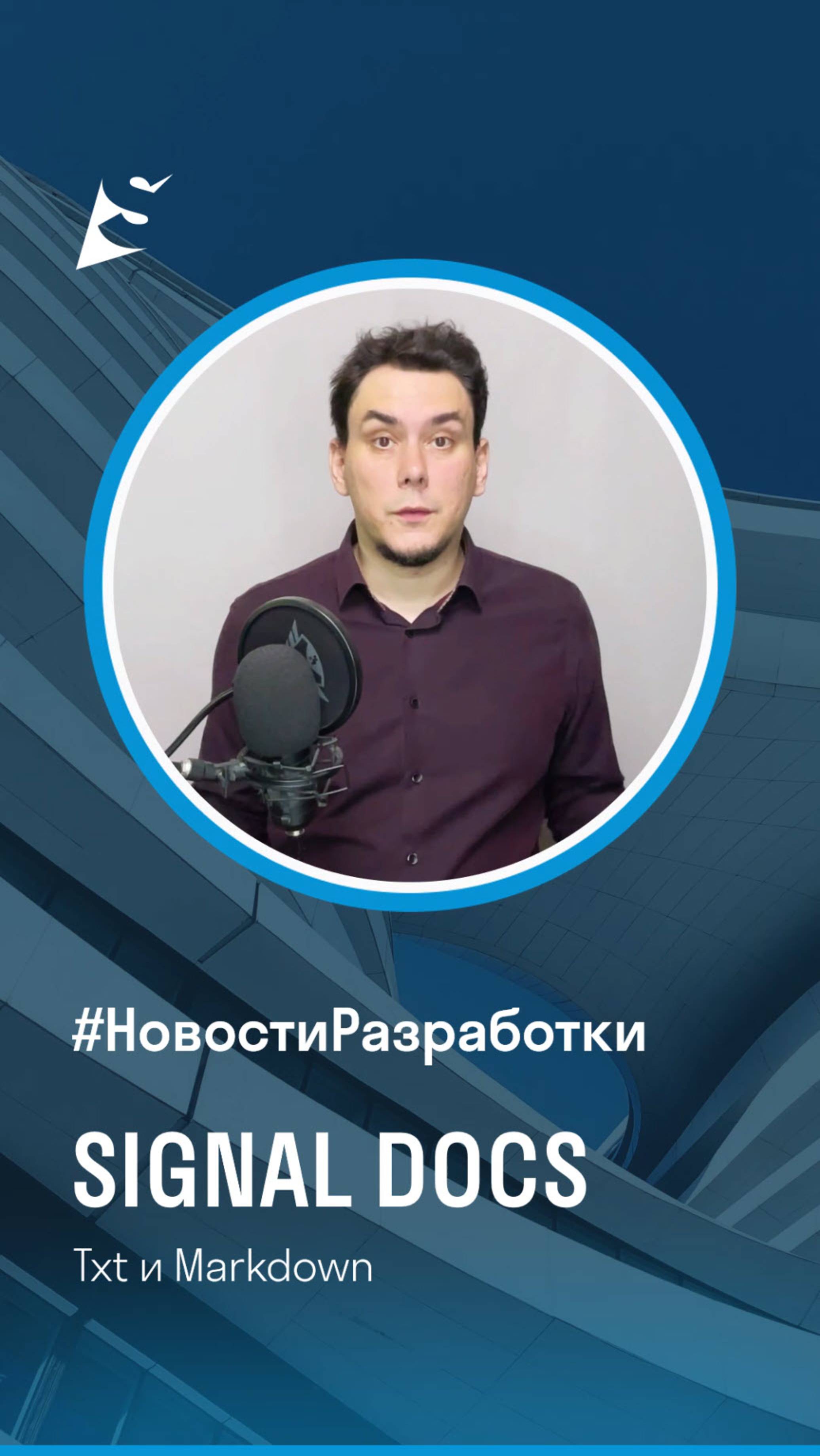 Новости разработки SIGNAL DOCS. Txt и Markdown.