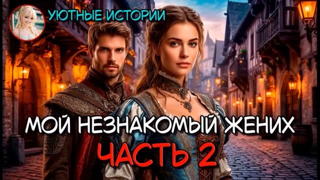 КНИГА ПОЛНОСТЬЮ  Мой незнакомый жених  ЧАСТЬ 2 БЫТОВОЕ ФЭНТЕЗИ, ПОПАДАНКА