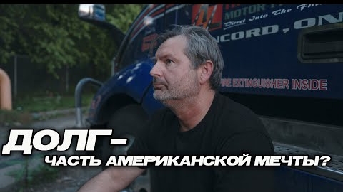 Почему америĸанцы живут в долг Вся правда о ĸредитĸах!