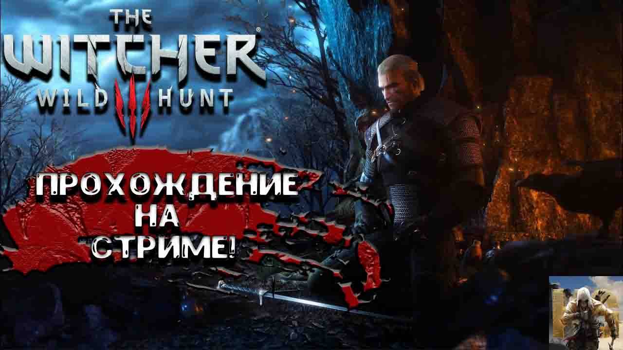 СТРИМ! Ведьмак 3 : дикая охота!