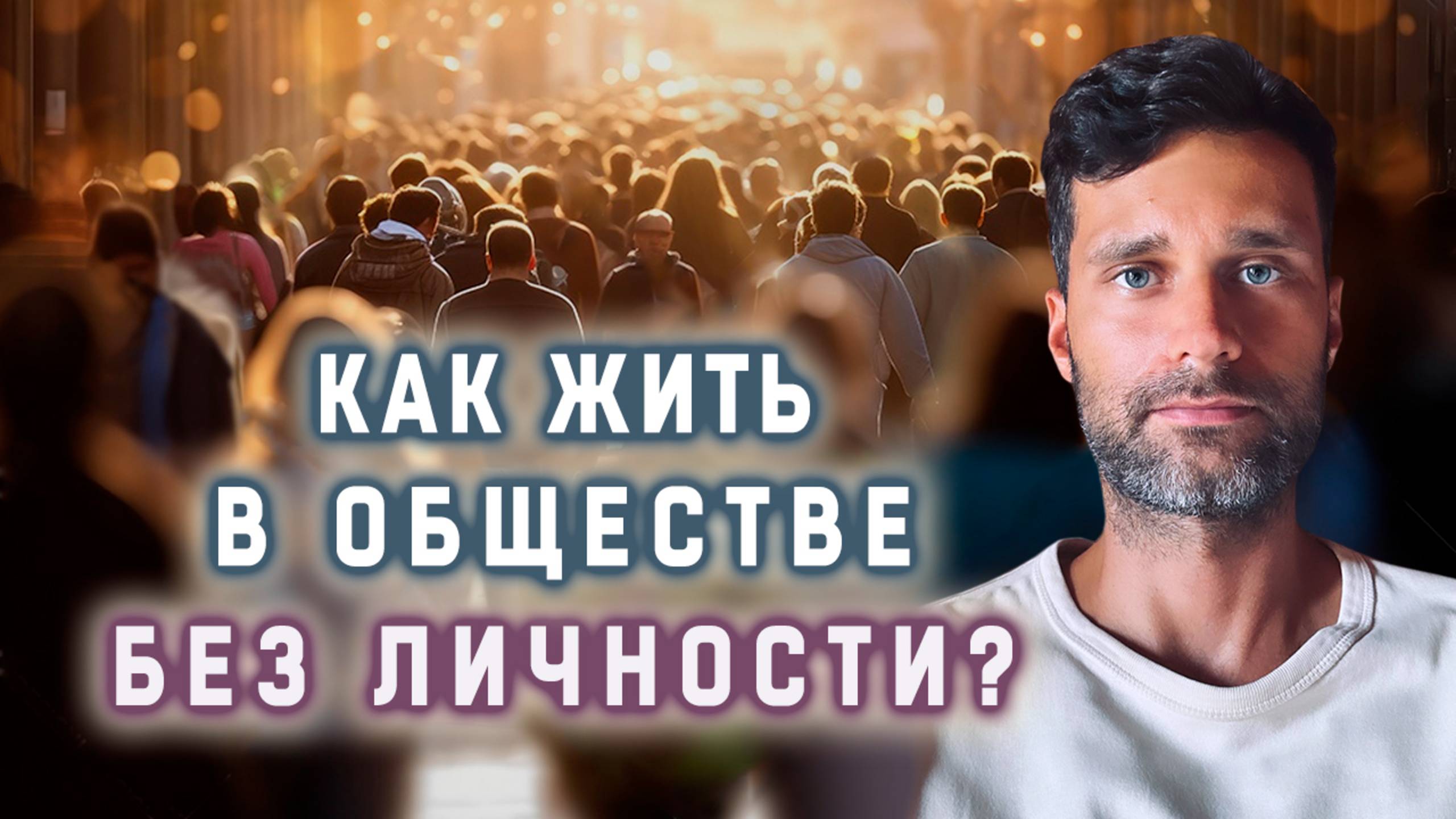 Как жить в обществе без личности?