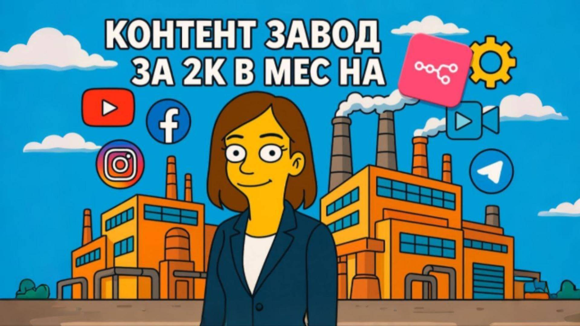 КОНТЕНТ ЗАВОД ЗА 2К В МЕСЯЦ: ПОЛНАЯ АВТОМАТИЗАЦИЯ ВИДЕО БЕЗ МОНТАЖА И СЪЁМОК