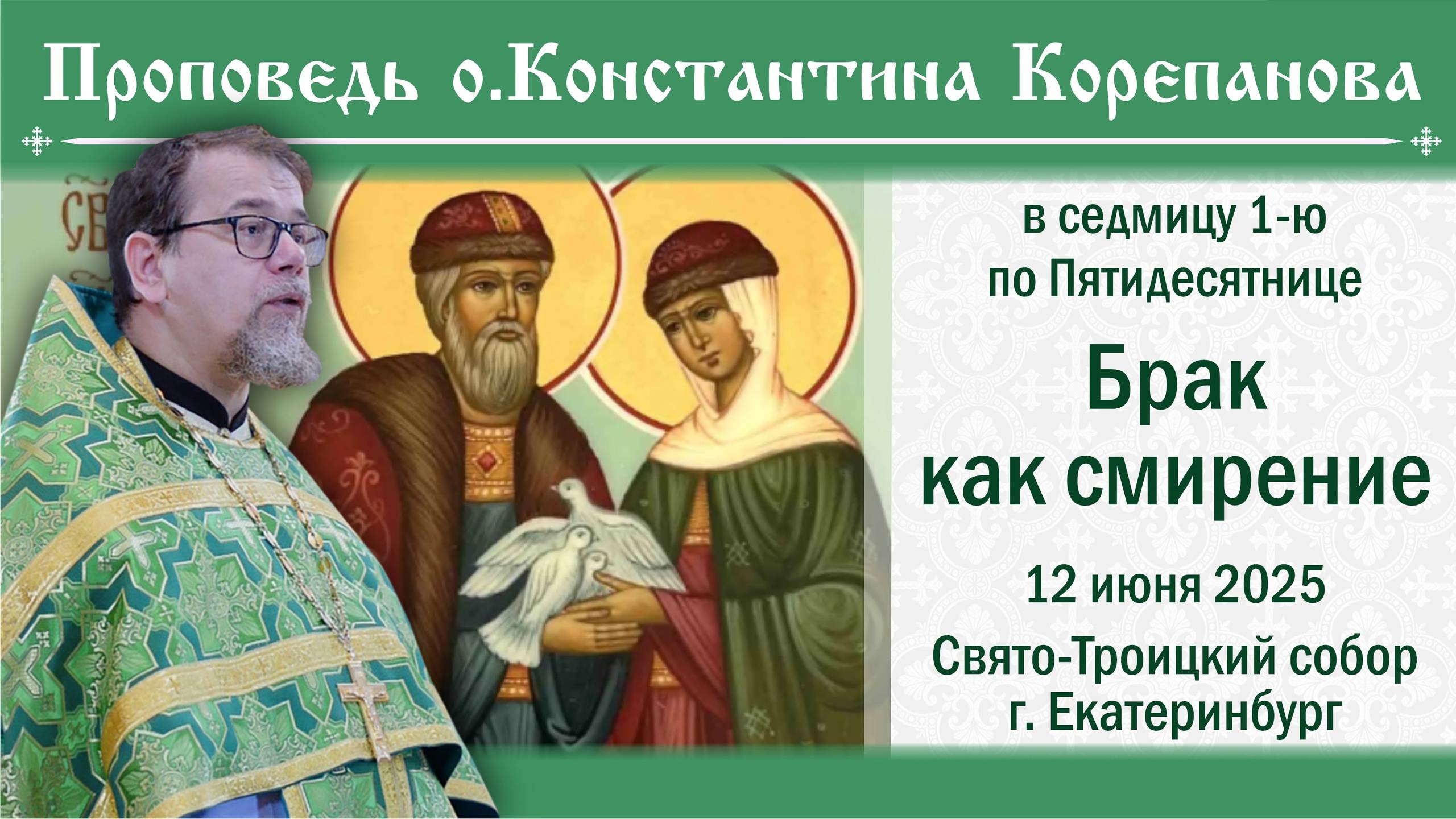 Брак как смирение.  Проповедь о. Константина Корепанова (12.06.2025)