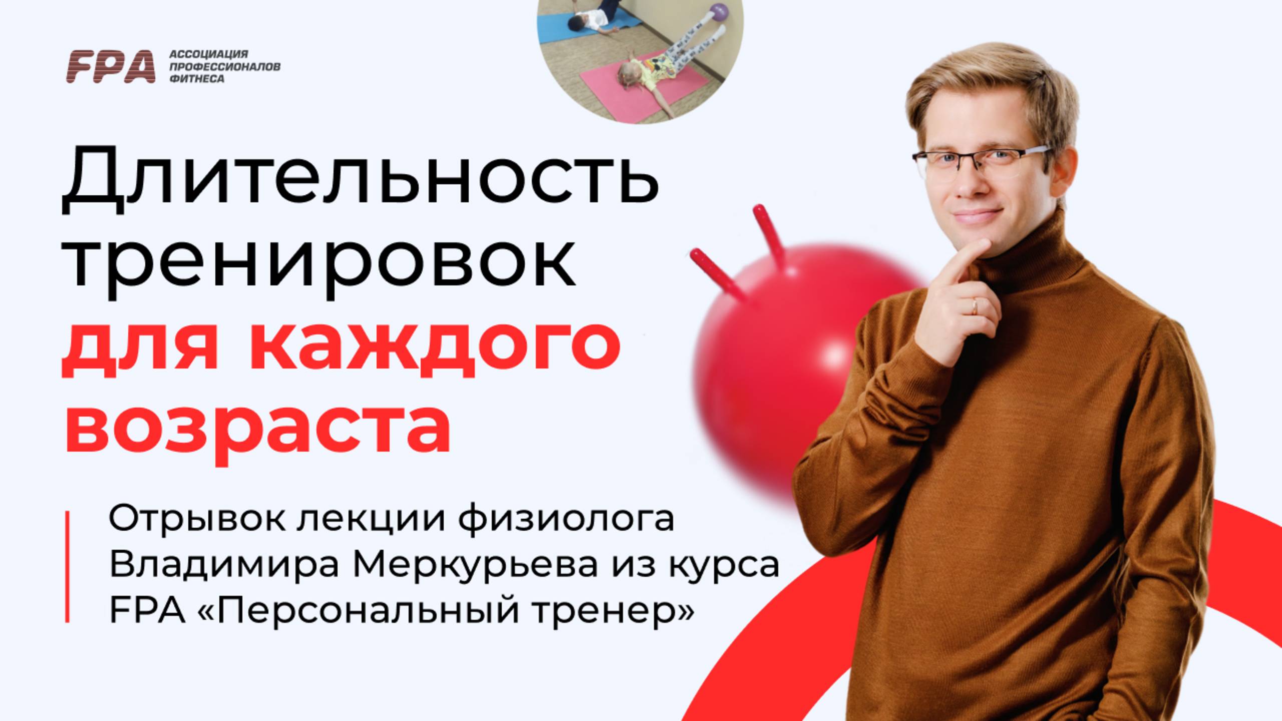 Длительность тренировок для каждого возраста | Владимир Меркурьев (FPA)