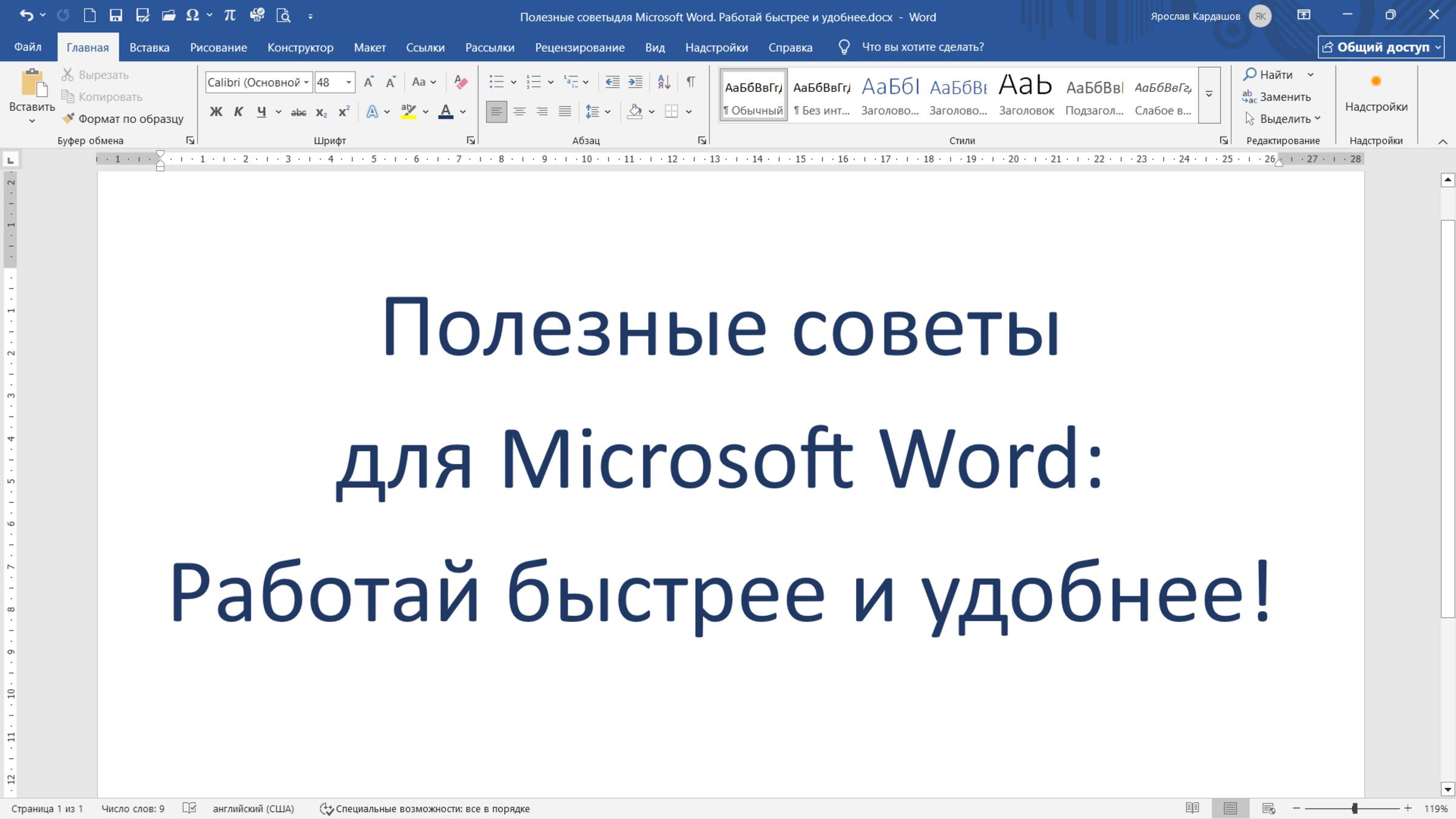 Полезные советы для Microsoft Word: Работай быстрее и удобнее!