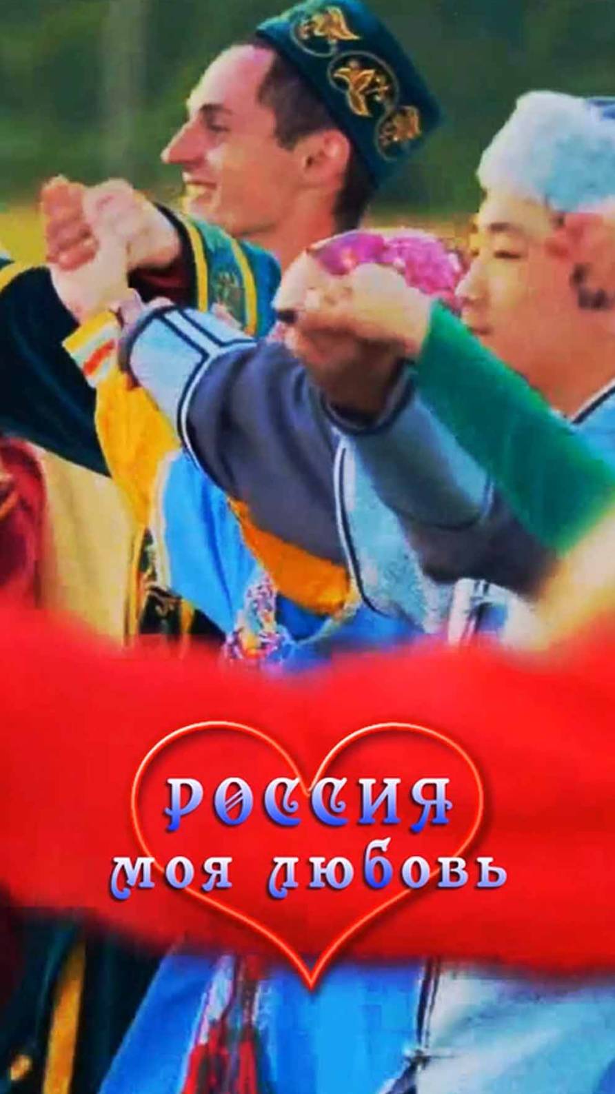 Россия наш дом
🤍💙❤️