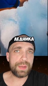 Вы будите удивителены, но это факты #факты #zloered #ледник