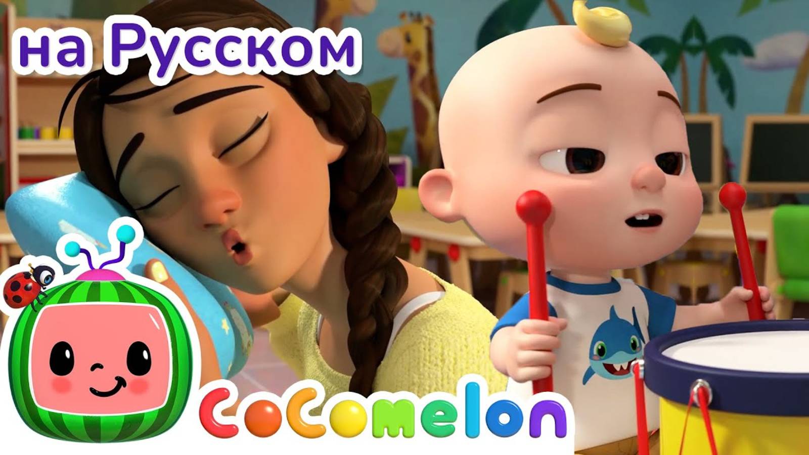 Сон Час💤 ｜ CoComelon на русском — Детские песенки ｜ Мультики для детей - CoComelon на русском — Дет