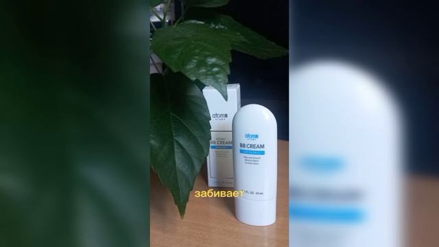 #Атоми #ВВ крем идеальный #макияж и уход
