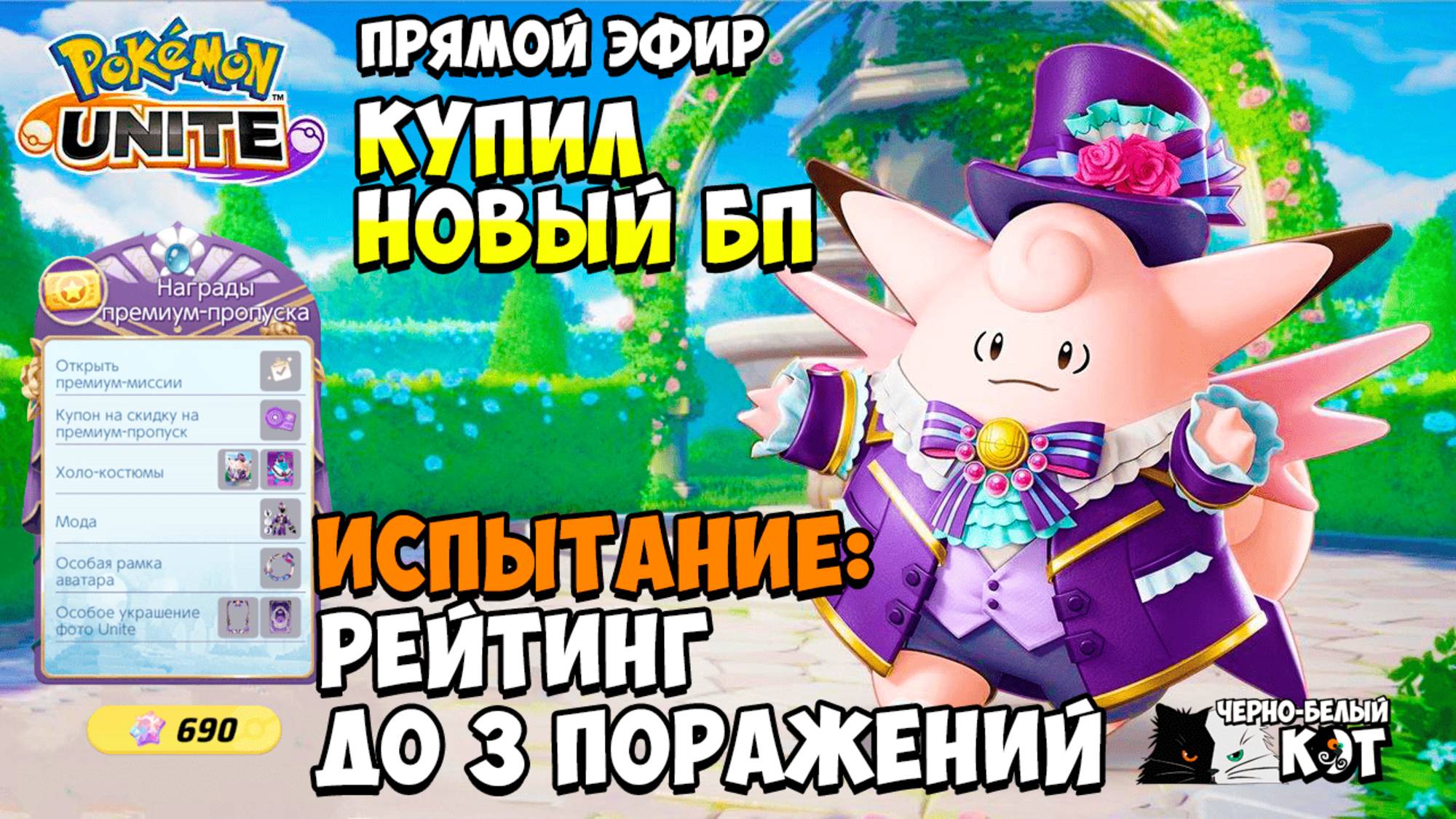 Стрим Pokemon Unite: Купил новый Пропуск. Испытание на Клефе до 3 поражений в рейтинге.