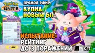 Стрим Pokemon Unite: Купил новый Пропуск. Испытание на Клефе до 3 поражений в рейтинге.