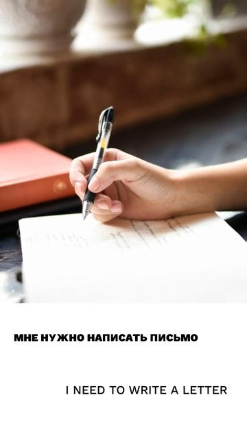 Писать