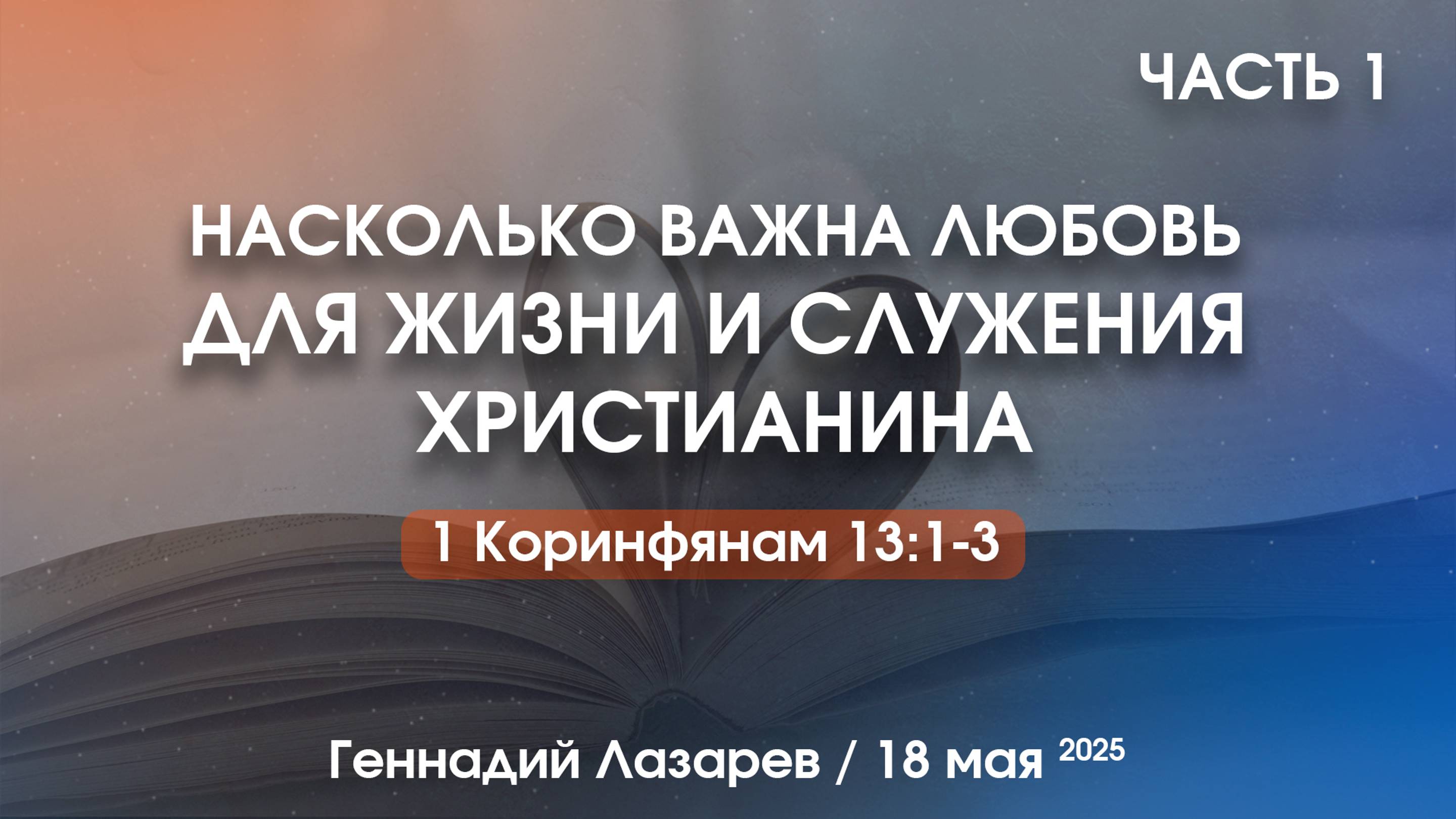 НАСКОЛЬКО ВАЖНА ЛЮБОВЬ ДЛЯ ЖИЗНИ И СЛУЖЕНИЯ ХРИСТИАНИНА. 1 Коринфянам. 13:1-3